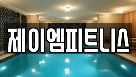 제이엠피트니스