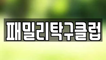 패밀리탁구클럽