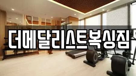 더메달리스트복싱짐
