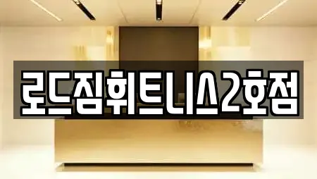 로드짐휘트니스2호점