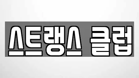 스트랭스 클럽
