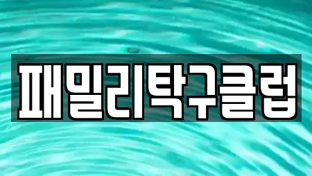패밀리탁구클럽
