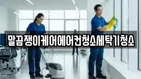 말끔쟁이케어에어컨청소세탁기청소