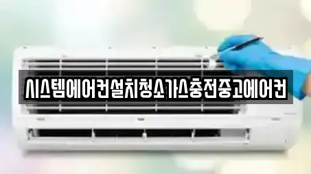 시스템에어컨설치청소가스충전중고에어컨