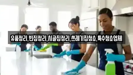 유품정리,빈집정리,시골집정리,쓰레기집청소,특수청소업체