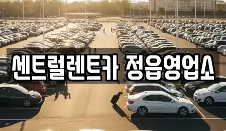 센트럴렌트카 정읍영업소