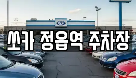 쏘카 정읍역 주차장