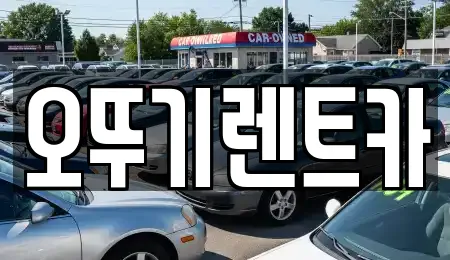 전북 하모동 추천 장기렌트카,중고차,자동차전시장,렌트카 업체검색 전북 하모동 추천 장기렌트카,중고차,자동차전시장,렌트카 업체검색