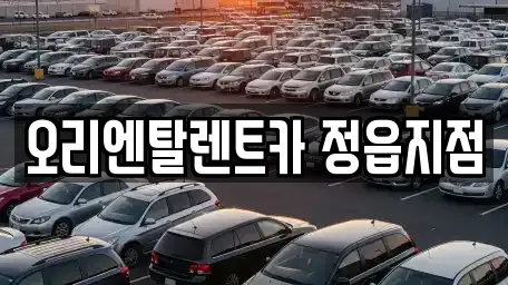 오리엔탈렌트카 정읍지점