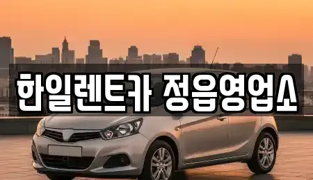한일렌트카 정읍영업소