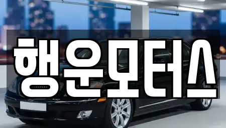 행운모터스
