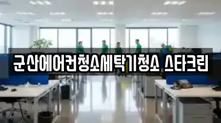 군산에어컨청소세탁기청소 스타크린