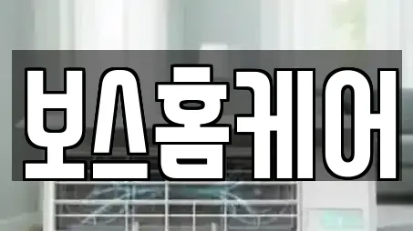 보스홈케어