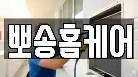 뽀송홈케어