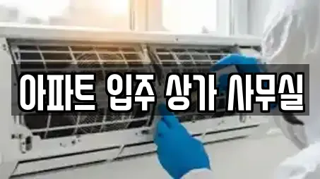 아파트 입주 상가 사무실