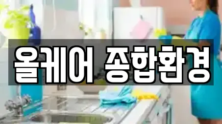 올케어 종합환경
