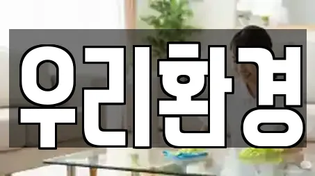 우리환경