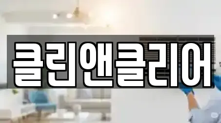 전북특별자치도 군산시 미장동 전문 청소,입주청소,사무실청소,상가청소,청소업체 업체 14곳 전북특별자치도 군산시 미장동 전문 청소,입주청소,사무실청소,상가청소,청소업체 업체 14곳