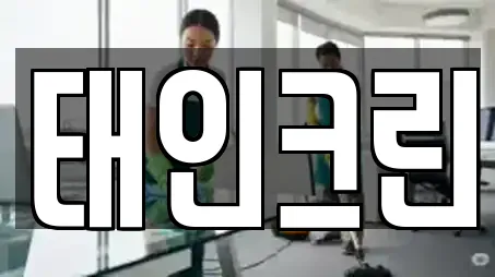 태인크린