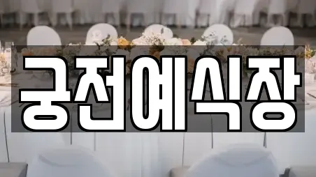 전북특별자치도 순창군 풍산면 예식장 지도 링크 5