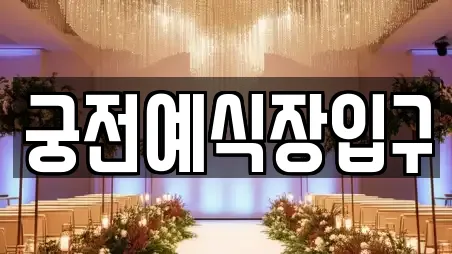 궁전예식장입구
