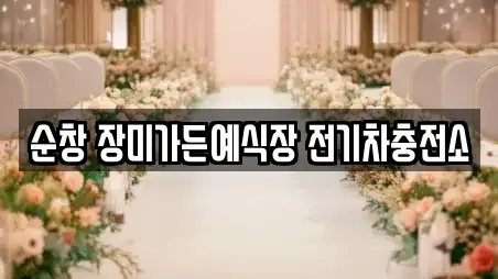 순창 장미가든예식장 전기차충전소