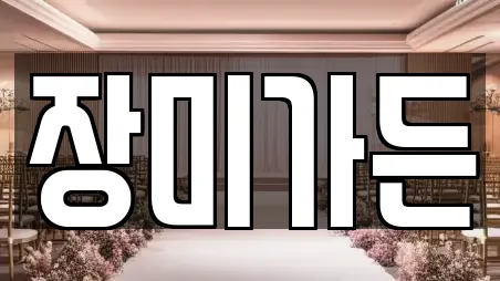 장미가든