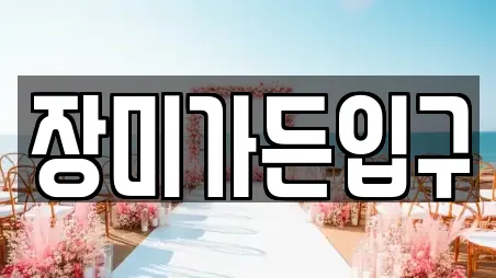 장미가든입구