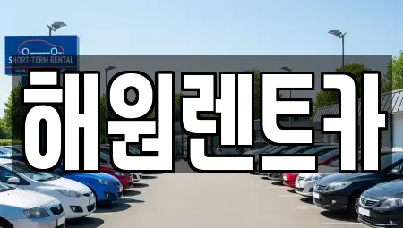 해원렌트카