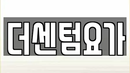 더센텀요가