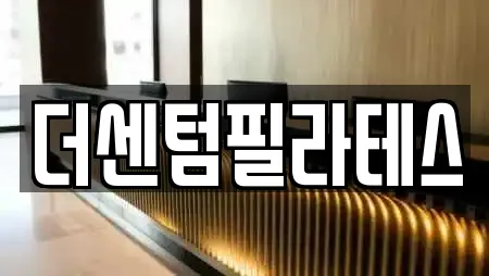 더센텀필라테스