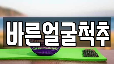 바른얼굴척추