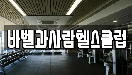 바벨과사람헬스클럽