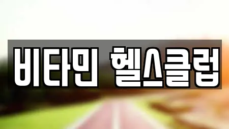 비타민 헬스클럽