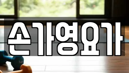 손가영요가