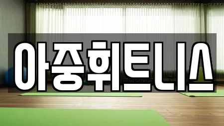 아중휘트니스