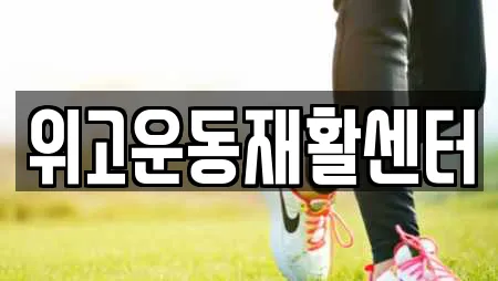 위고운동재활센터