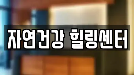 자연건강 힐링센터