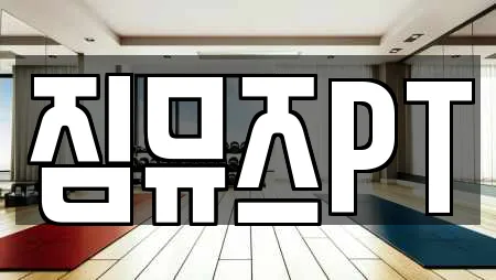 짐뮤즈PT