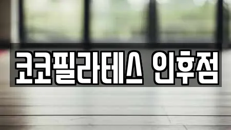 코코필라테스 인후점