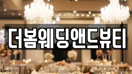 더봄웨딩앤드뷰티