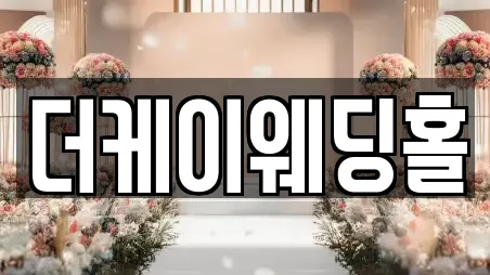 더케이웨딩홀