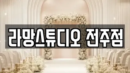 라망스튜디오 전주점