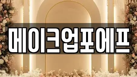 메이크업포에프