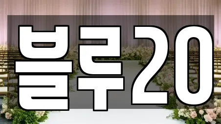 블루20