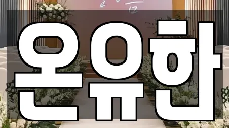 온유한