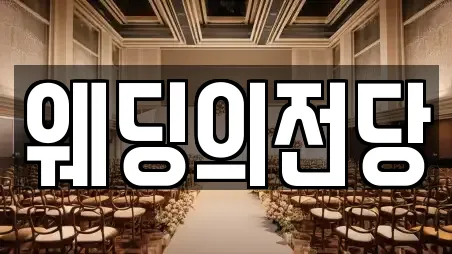 웨딩의전당