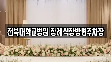 전북대학교병원 장례식장방면주차장
