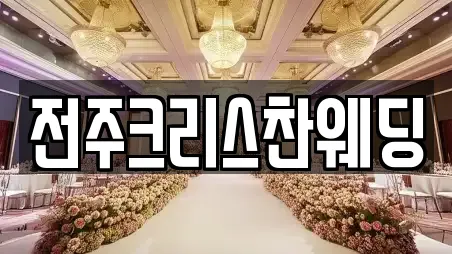 전주크리스찬웨딩