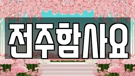 전주함사요